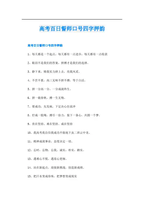 高考百日誓师口号四字押韵