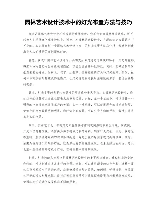 园林艺术设计技术中的灯光布置方法与技巧