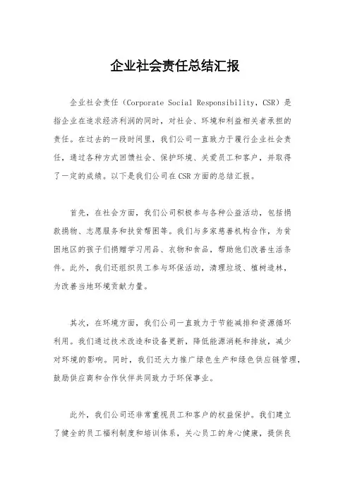 企业社会责任总结汇报