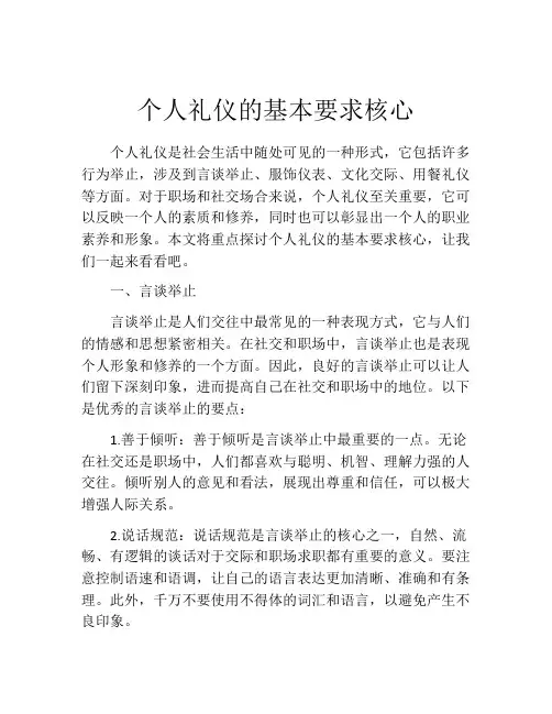 个人礼仪的基本要求核心