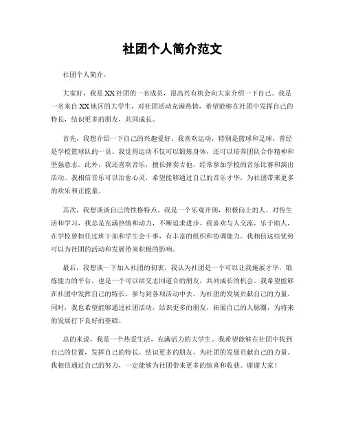 社团个人简介范文