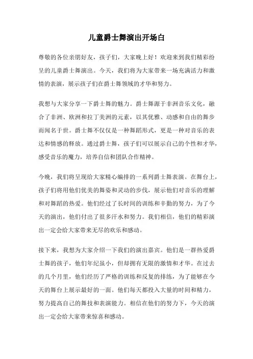 儿童爵士舞演出开场白