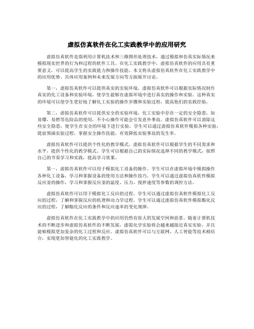 虚拟仿真软件在化工实践教学中的应用研究
