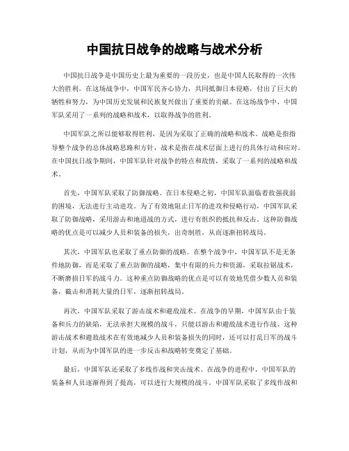 中国抗日战争的战略与战术分析