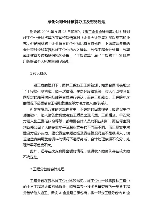 绿化公司会计核算办法及财务处理