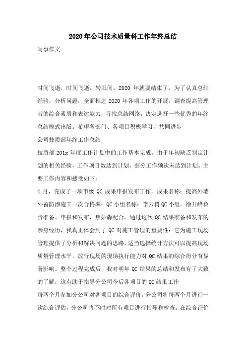 2020年公司技术质量科工作年终总结