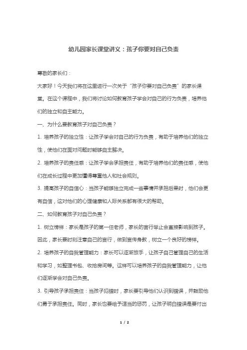 幼儿园家长课堂讲义：孩子你要对自己负责
