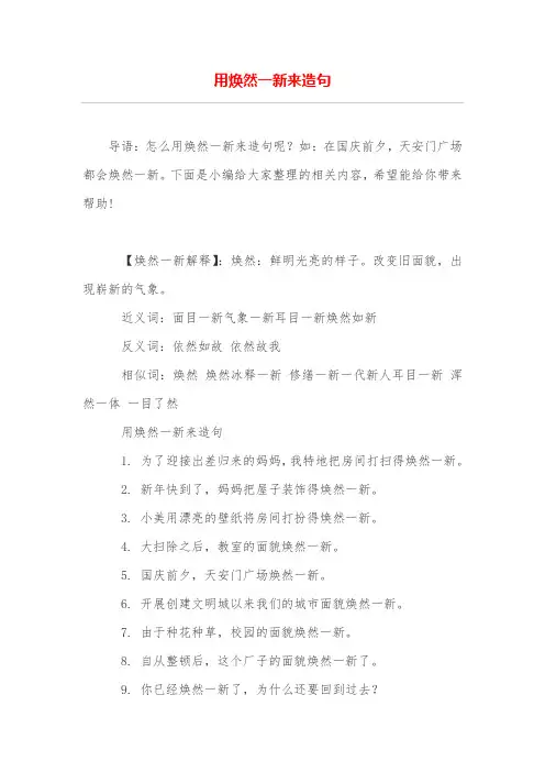 用焕然一新来造句