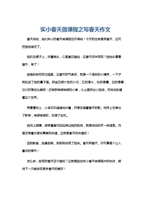 实小春天微课程之写春天作文
