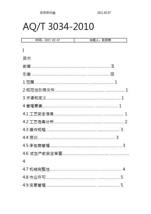AQT 3034-化工企业工艺安全管理实施导则之欧阳物创编