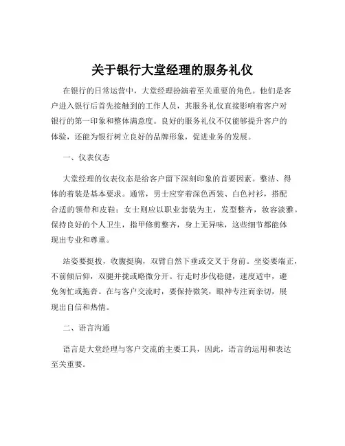 关于银行大堂经理的服务礼仪