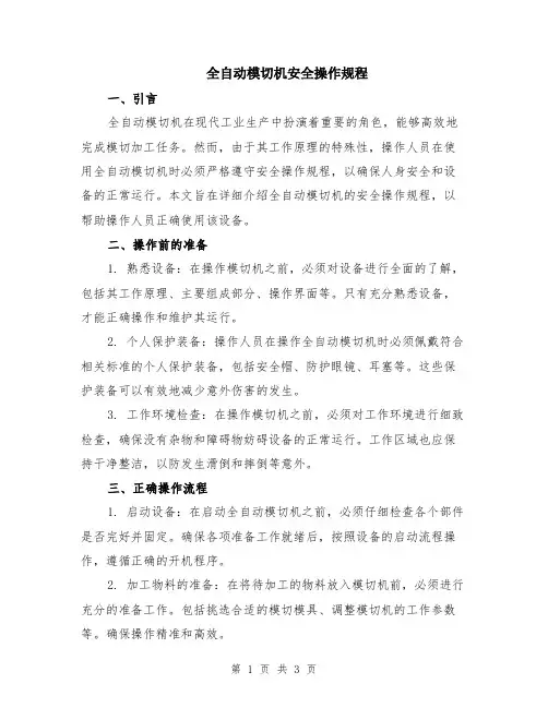 全自动模切机安全操作规程