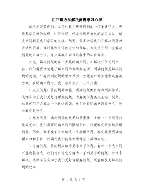 用正确方法解决问题学习心得