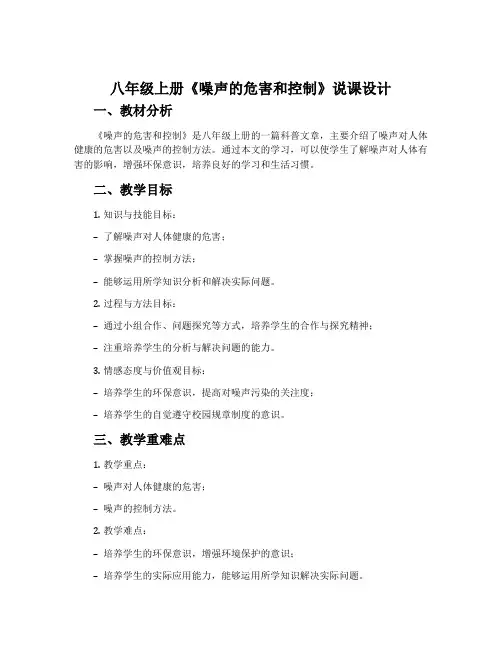 八年级上册《噪声的危害和控制》说课设计