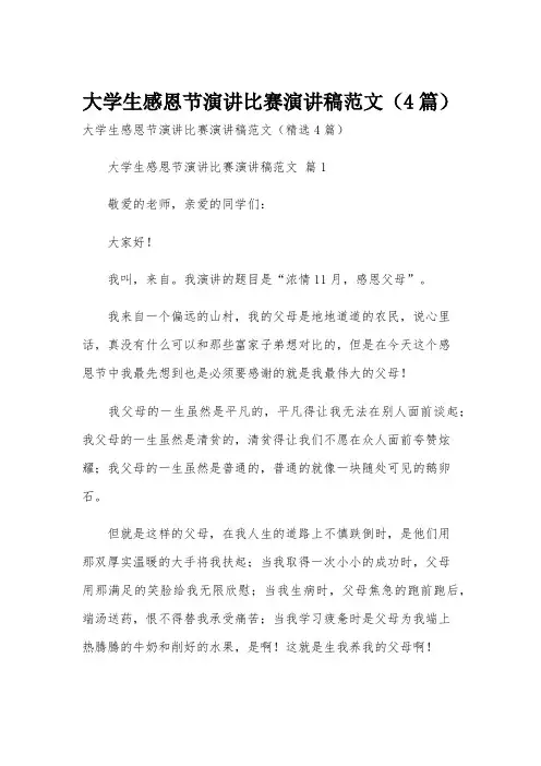 大学生感恩节演讲比赛演讲稿范文(4篇)