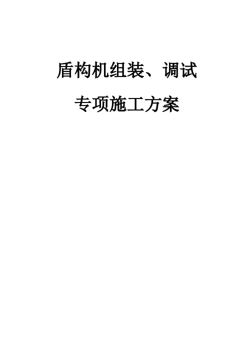 盾构机组装、调试专项施工方案(推荐)