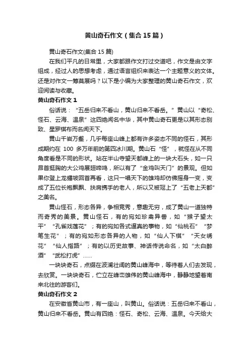 黄山奇石作文（集合15篇）