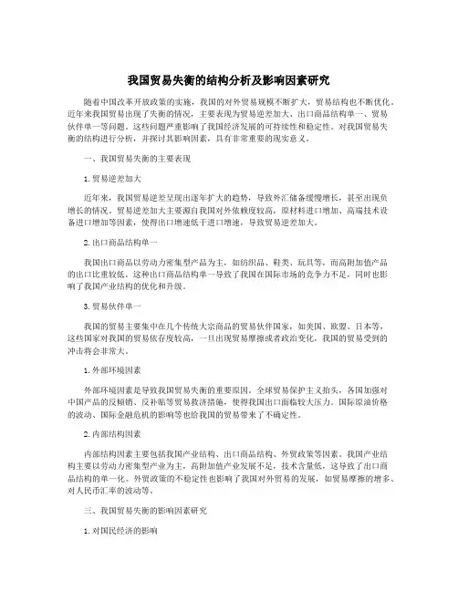 我国贸易失衡的结构分析及影响因素研究