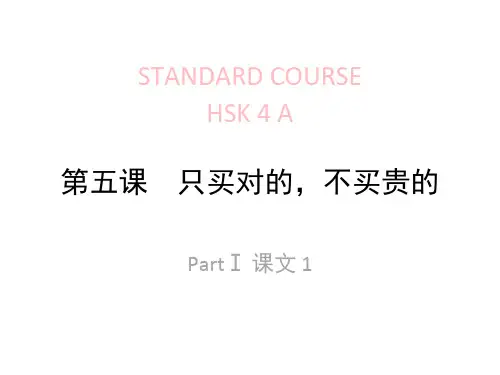(完整版)HSK-4-lesson05只买对的,不买贵的