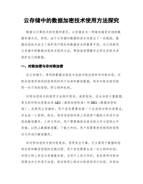 云存储中的数据加密技术使用方法探究