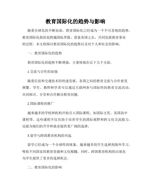 教育国际化的趋势与影响