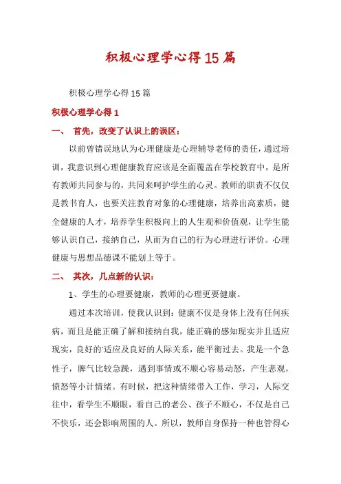积极心理学心得15篇