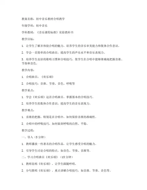 初中音乐教材合唱教案