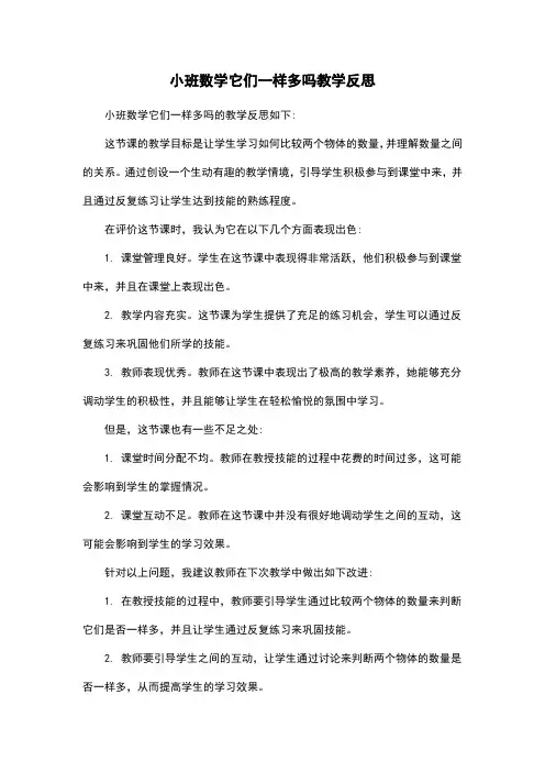 小班数学它们一样多吗教学反思