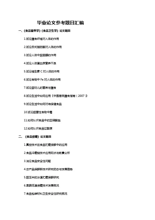 毕业论文题目汇编(食品)
