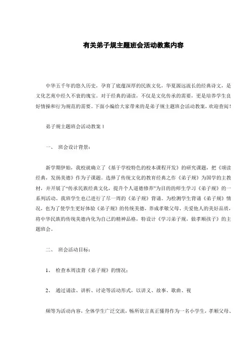有关弟子规主题班会活动教案内容