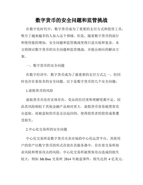 数字货币的安全问题和监管挑战