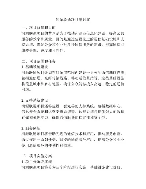 河源联通项目策划案