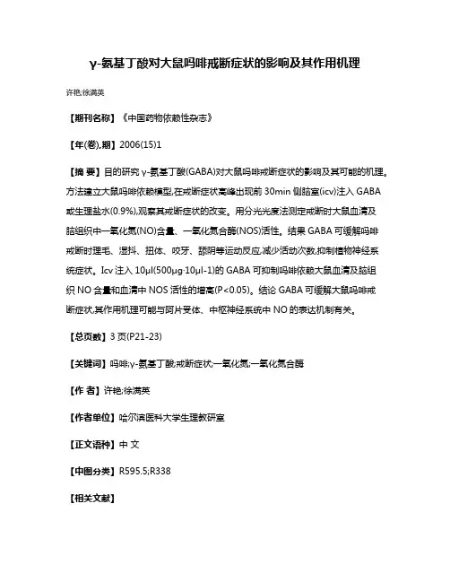 γ-氨基丁酸对大鼠吗啡戒断症状的影响及其作用机理