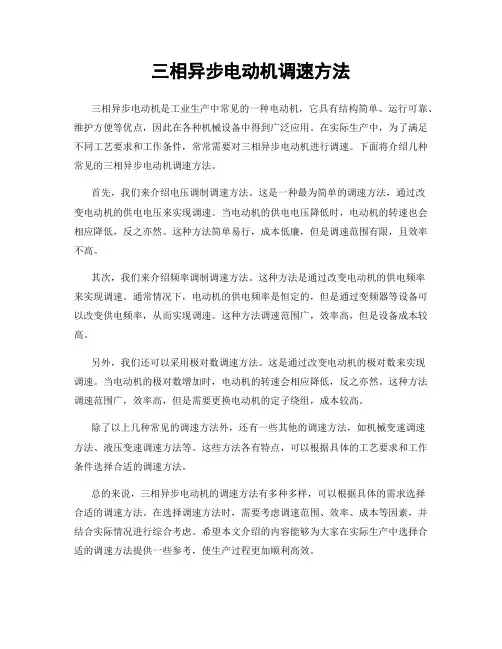三相异步电动机调速方法