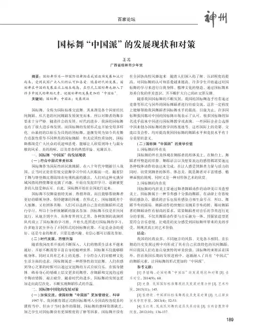 国标舞“中国派”的发展现状和对策