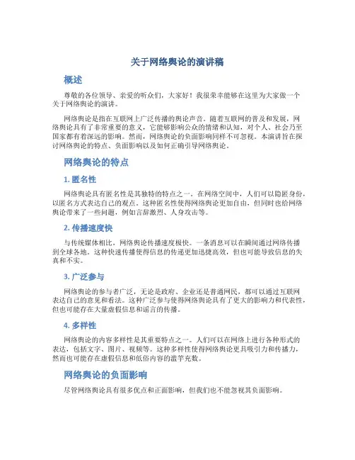 关于网络舆论的演讲稿