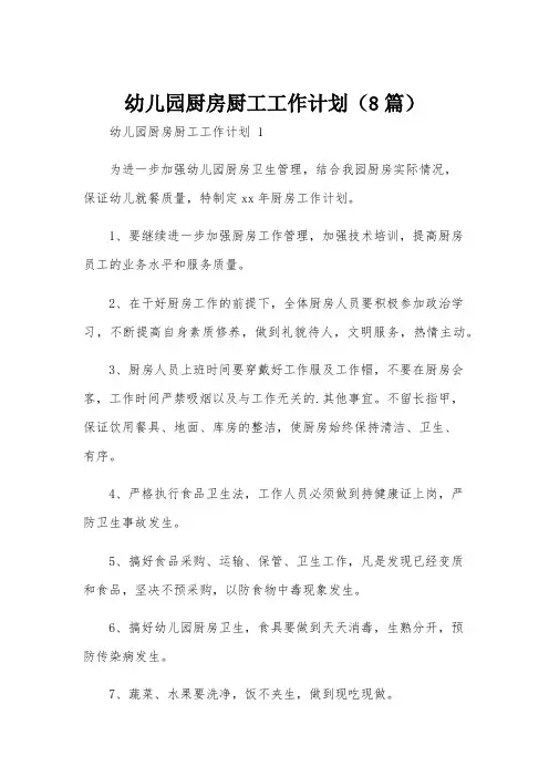 幼儿园厨房厨工工作计划(8篇)