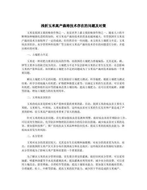 浅析玉米高产栽培技术存在的问题及对策