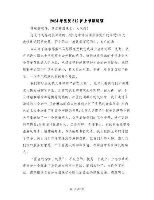 2024年医院512护士节演讲稿（3篇）