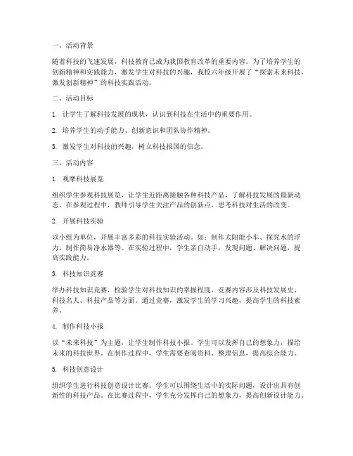 小学六年级科技实践活动