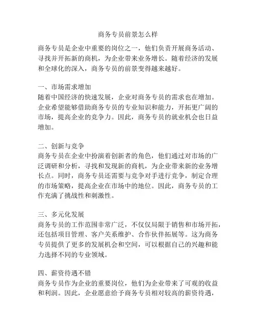 商务专员前景怎么样