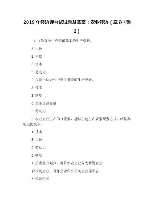 2019年经济师考试试题及答案：农业经济(章节习题2)