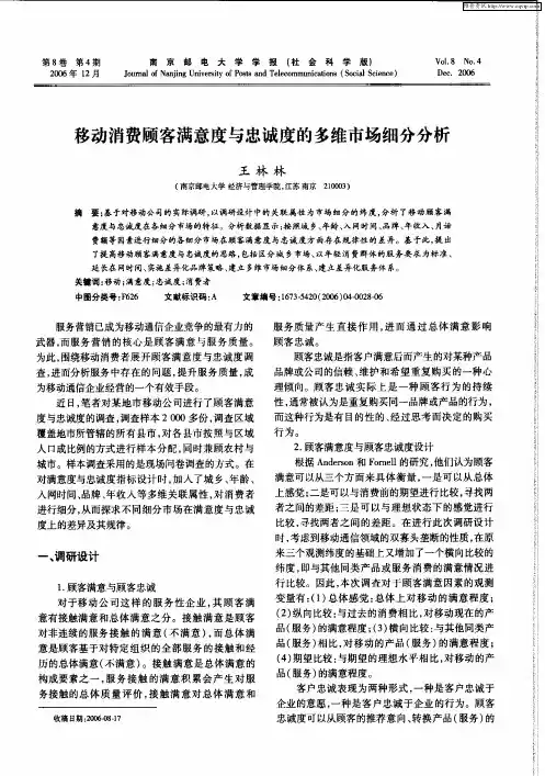 移动消费顾客满意度与忠诚度的多维市场细分分析