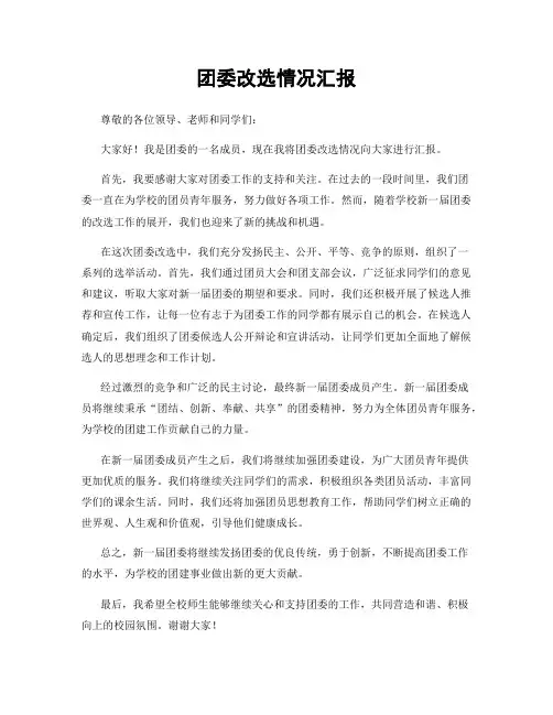 团委改选情况汇报