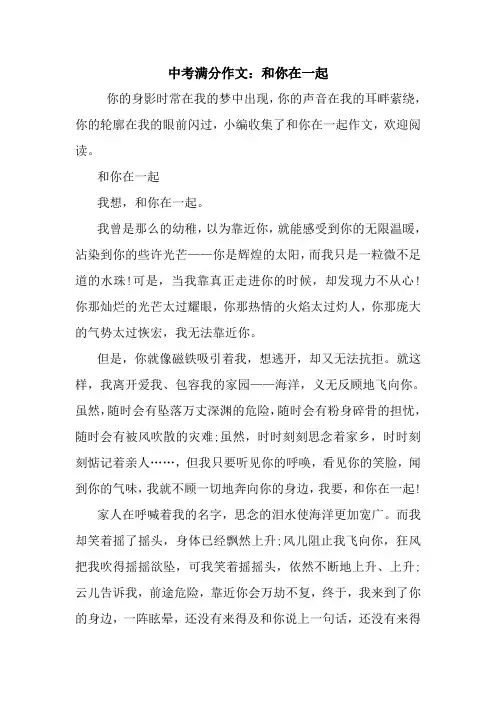 最新中考满分作文：和你在一起
