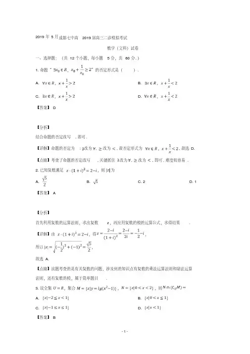 四川省成都市第七中学2019届高三二诊模拟考试数学(文)含详解