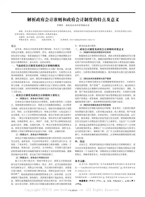 解析政府会计准则和政府会计制度的特点及意义