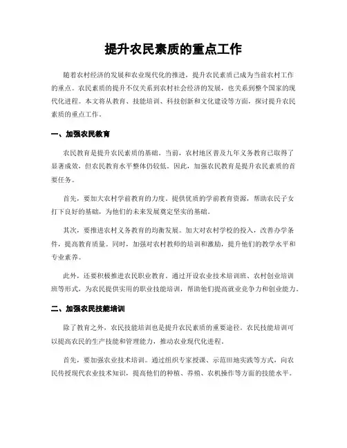 提升农民素质的重点工作