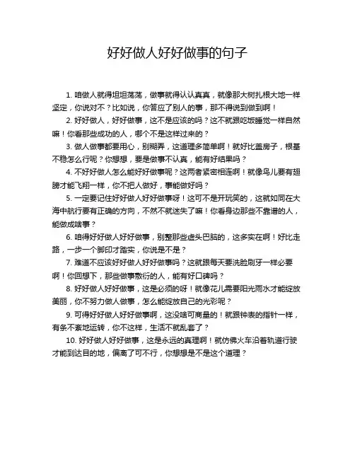 好好做人好好做事的句子