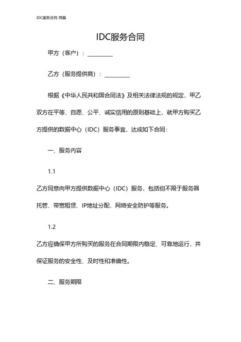 IDC服务合同-两篇